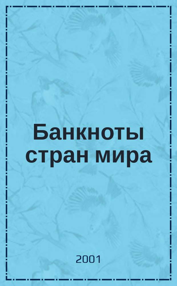 Банкноты стран мира: денежное обращение. 2001 год