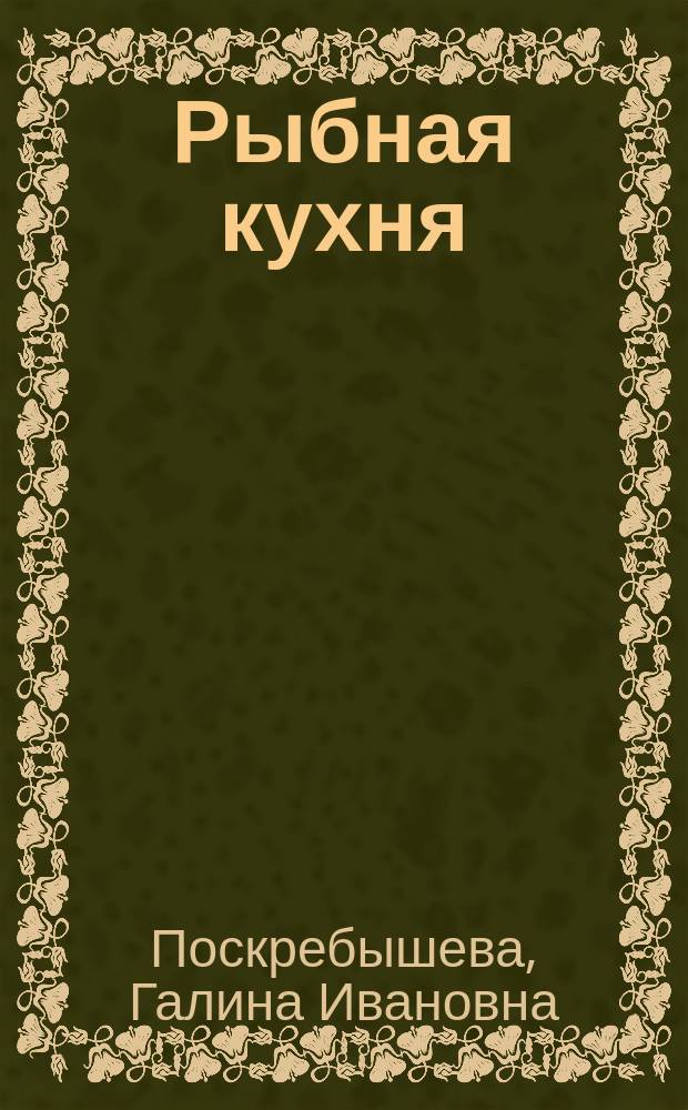 Рыбная кухня