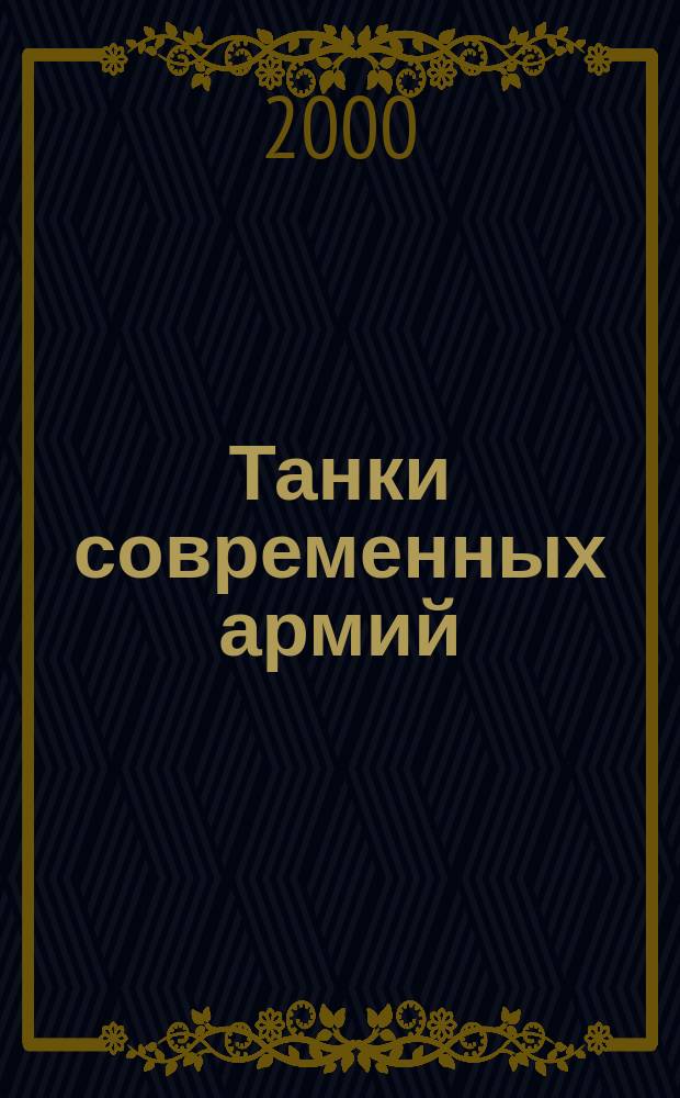 Танки современных армий : Пер.