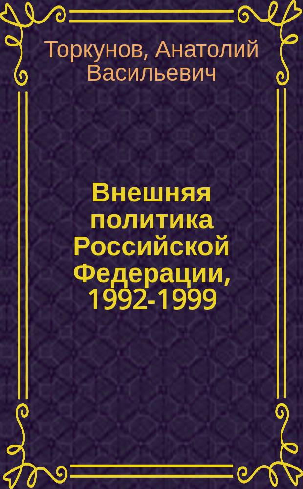 Внешняя политика Российской Федерации, 1992-1999 : Учеб. пособие