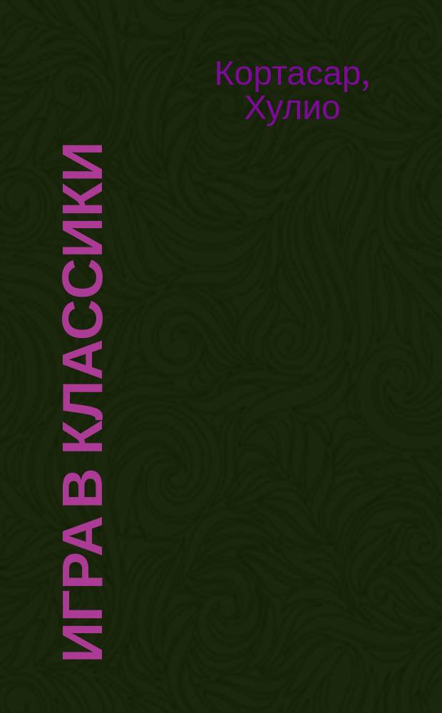 Игра в классики : Роман