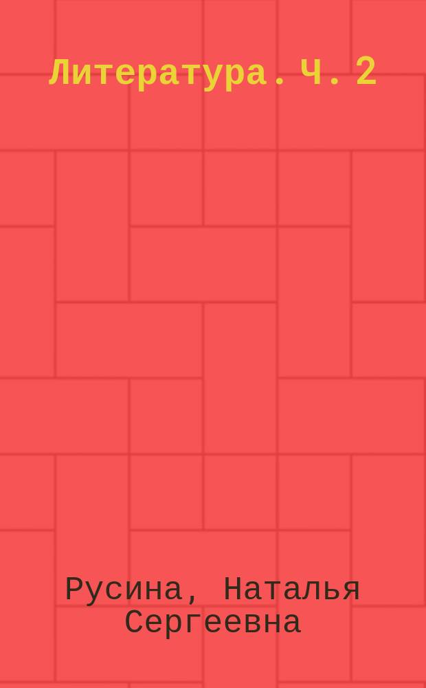 Литература. Ч. 2