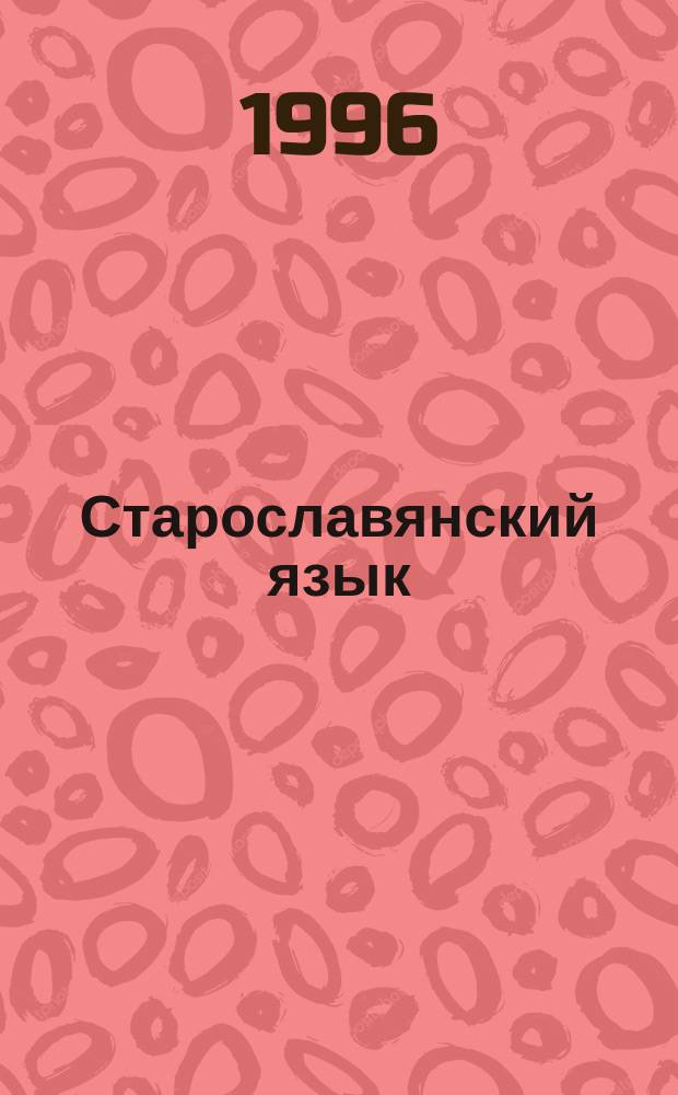 Старославянский язык : Пособие для студентов-заочников