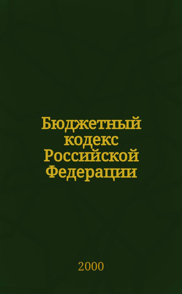 Бюджетный кодекс Российской Федерации : Офиц. текст по состоянию на 15 сент. 2000 г. с изм. и доп. согласно ФЗ N 116 от 5 авг. 2000 г