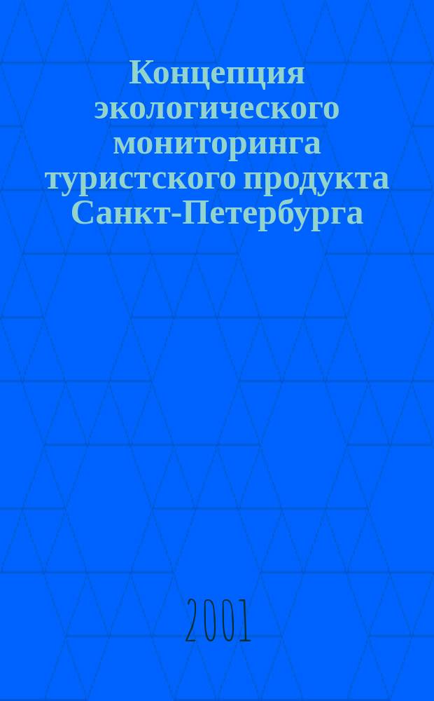 Концепция экологического мониторинга туристского продукта Санкт-Петербурга