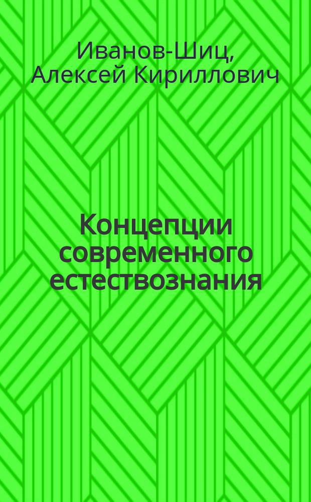 Концепции современного естествознания : Учеб. пособие