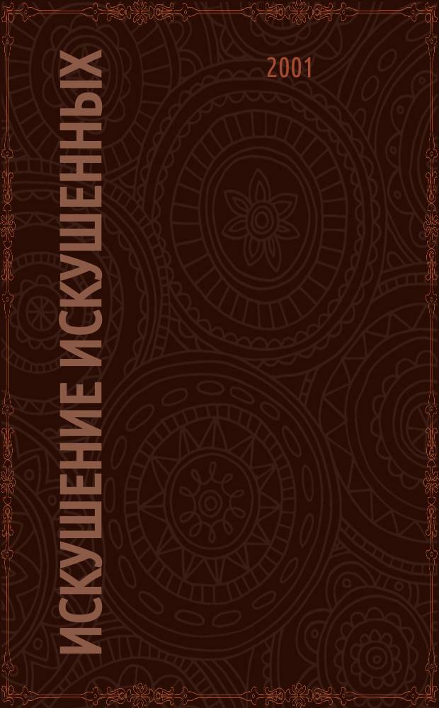 Искушение искушенных : Роман