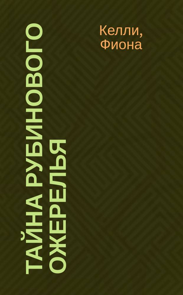 Тайна рубинового ожерелья : Повесть