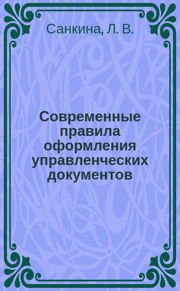 Современные правила оформления управленческих документов