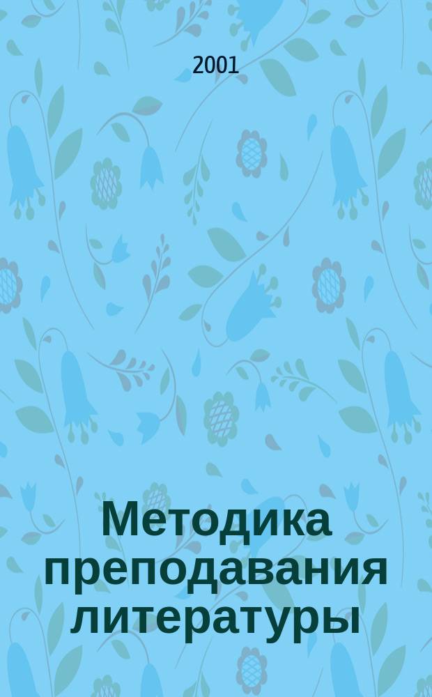 Методика преподавания литературы : Прогр. дисциплин предмет. подгот. по спец. 021700 - Филология