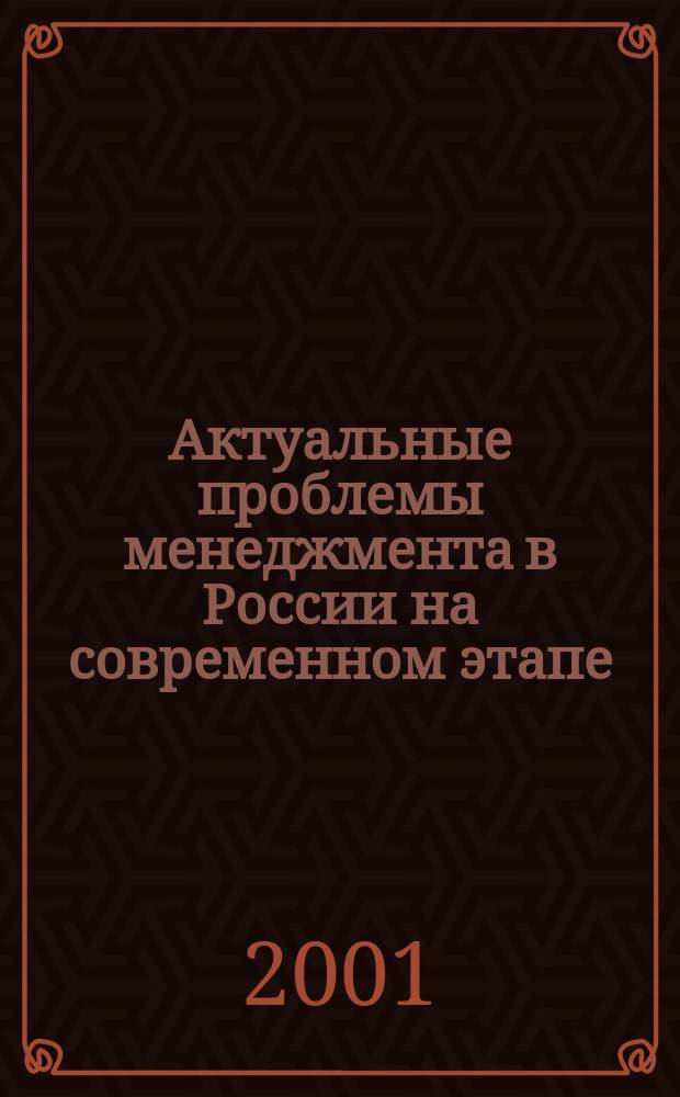 Актуальные проблемы менеджмента в России на современном этапе : внутренние резервы социальнольно-экономического развития : Тез. докл. науч.-практ. конф. (Санкт-Петербург, 24-25 нояб. 2000 г.)