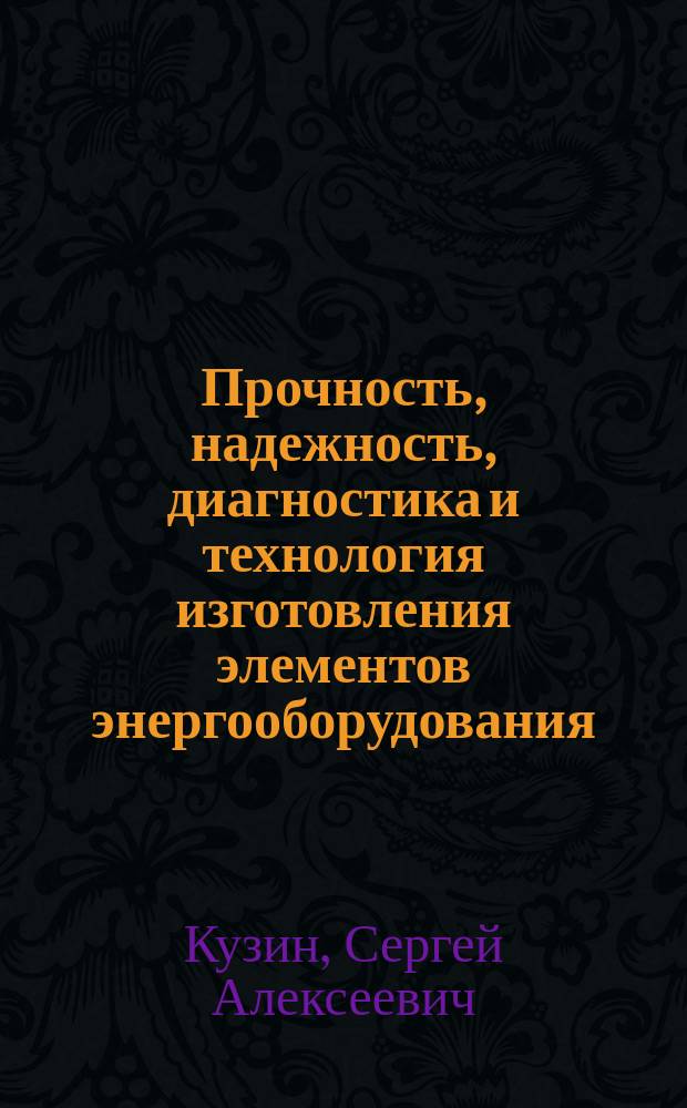 Прочность, надежность, диагностика и технология изготовления элементов энергооборудования : Учеб. пособие