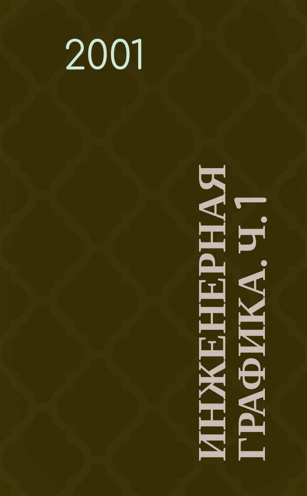 Инженерная графика. Ч. 1 : Геометрические основы конструирования