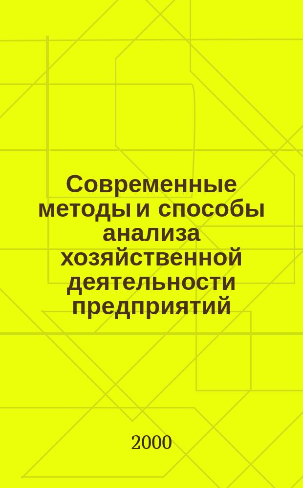 Современные методы и способы анализа хозяйственной деятельности предприятий : Учеб. пособие
