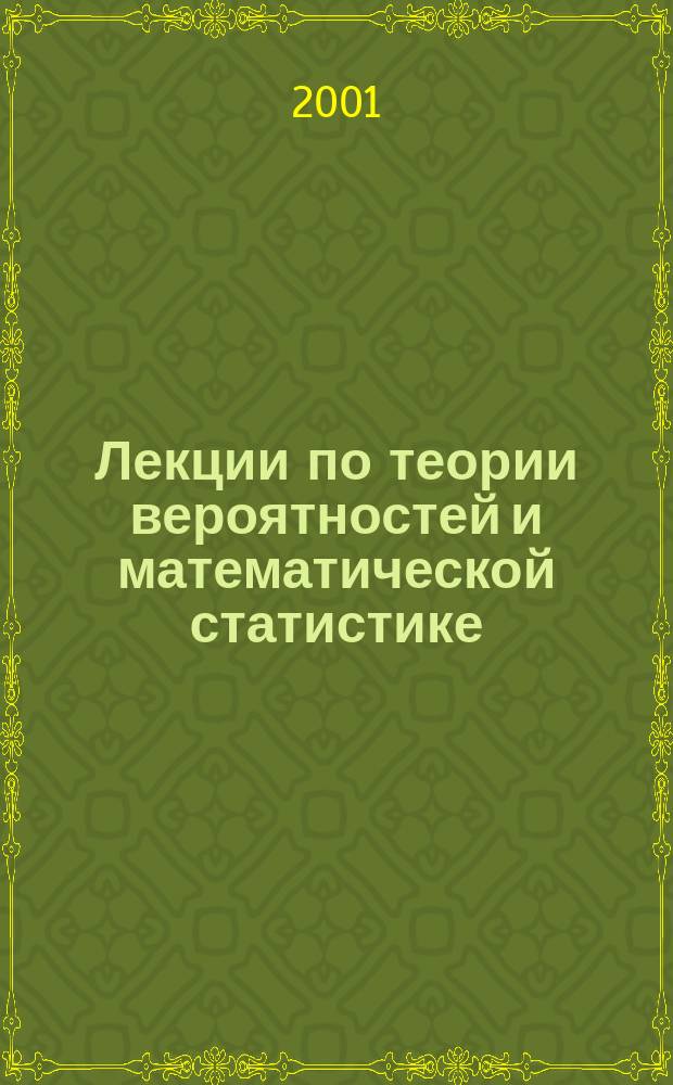 Лекции по теории вероятностей и математической статистике : Пособие для студентов 1 курса лечеб. и стоматолог. фак