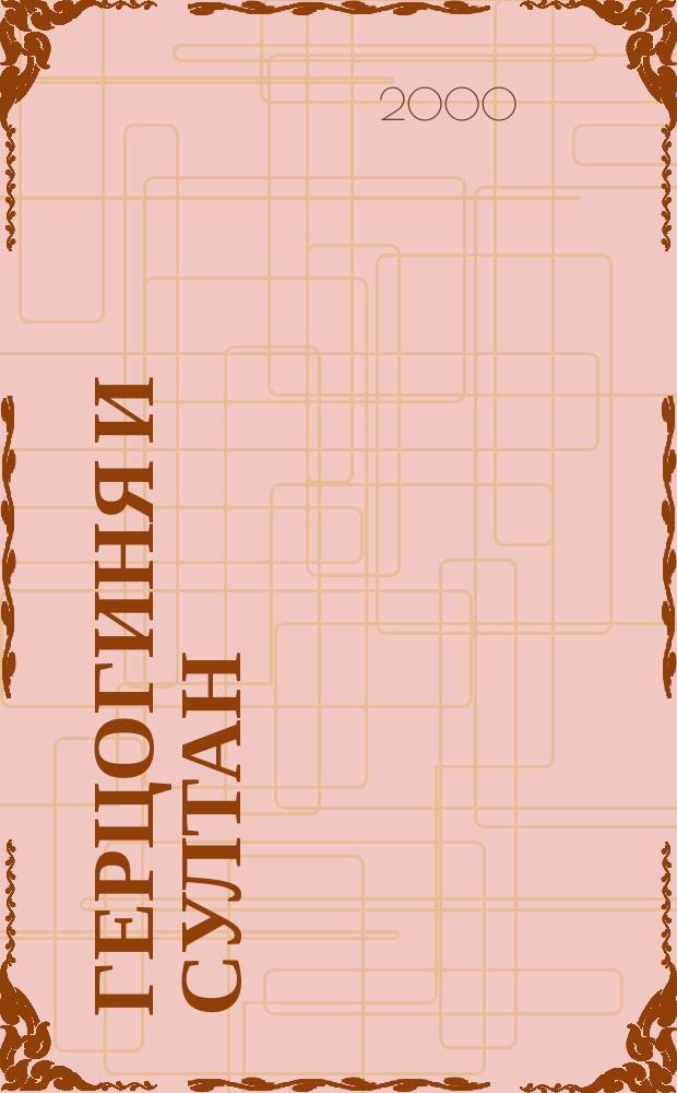 Герцогиня и султан : Роман