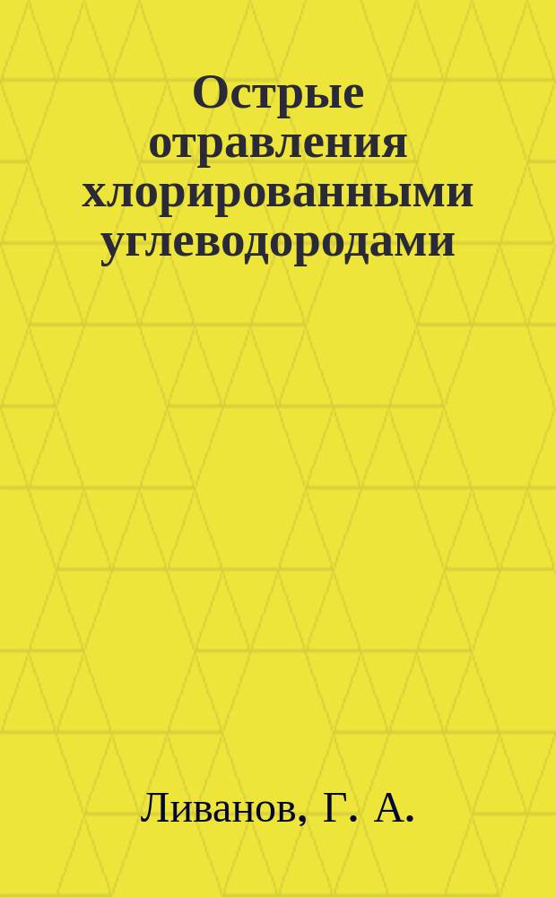 Острые отравления хлорированными углеводородами : Пособие для врачей