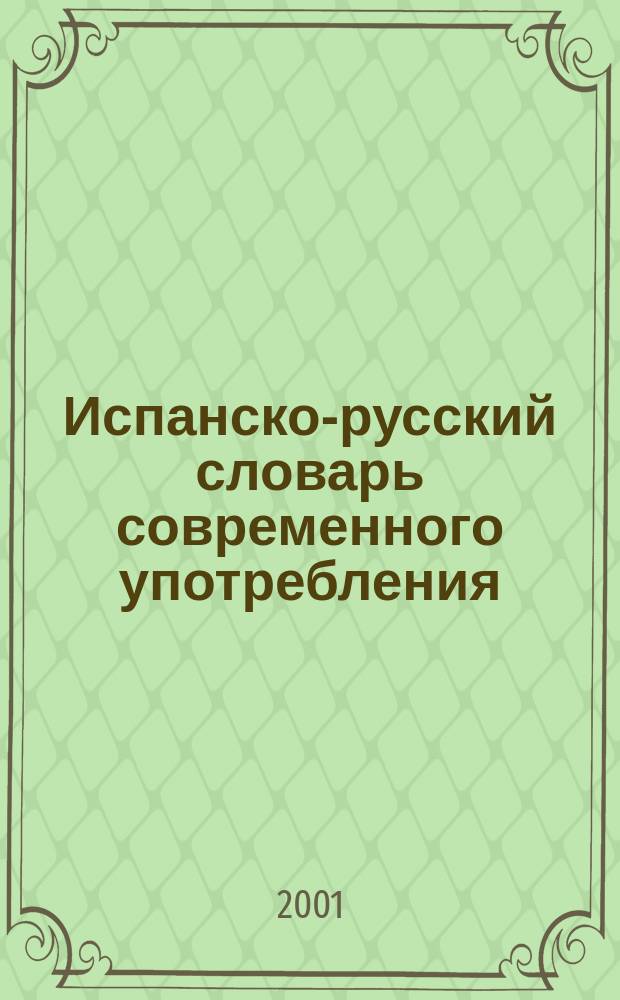 Испанско-русский словарь современного употребления = Diccionario espa&ntilde;ol-ruso de uso moderno : Более 100000 слов и словосочетаний