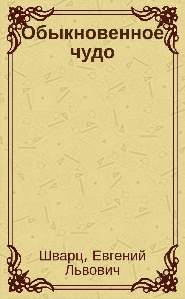 Обыкновенное чудо : Пьесы