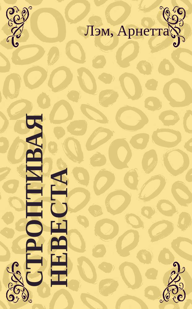 Строптивая невеста : Роман