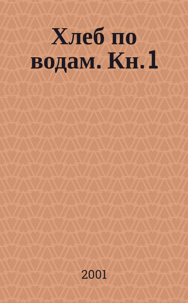 Хлеб по водам. Кн. 1