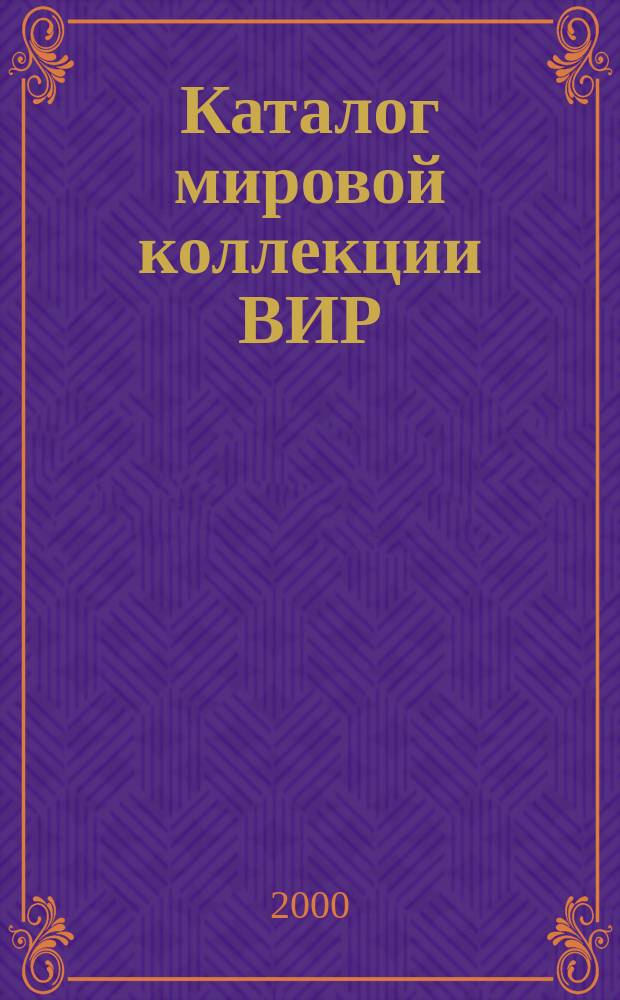 Каталог мировой коллекции ВИР