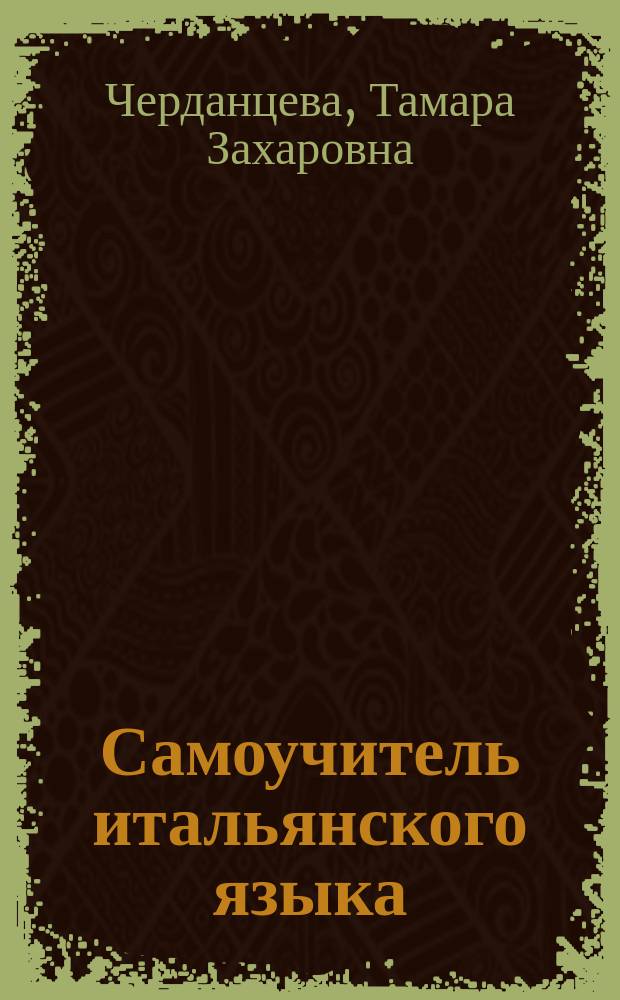 Самоучитель итальянского языка