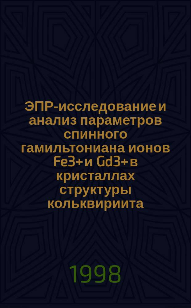 ЭПР-исследование и анализ параметров спинного гамильтониана ионов Fe3+ и Gd3+ в кристаллах структуры кольквириита : Автореф. дис. на соиск. учен. степ. к.ф.-м.н. : Спец. 01.04.07