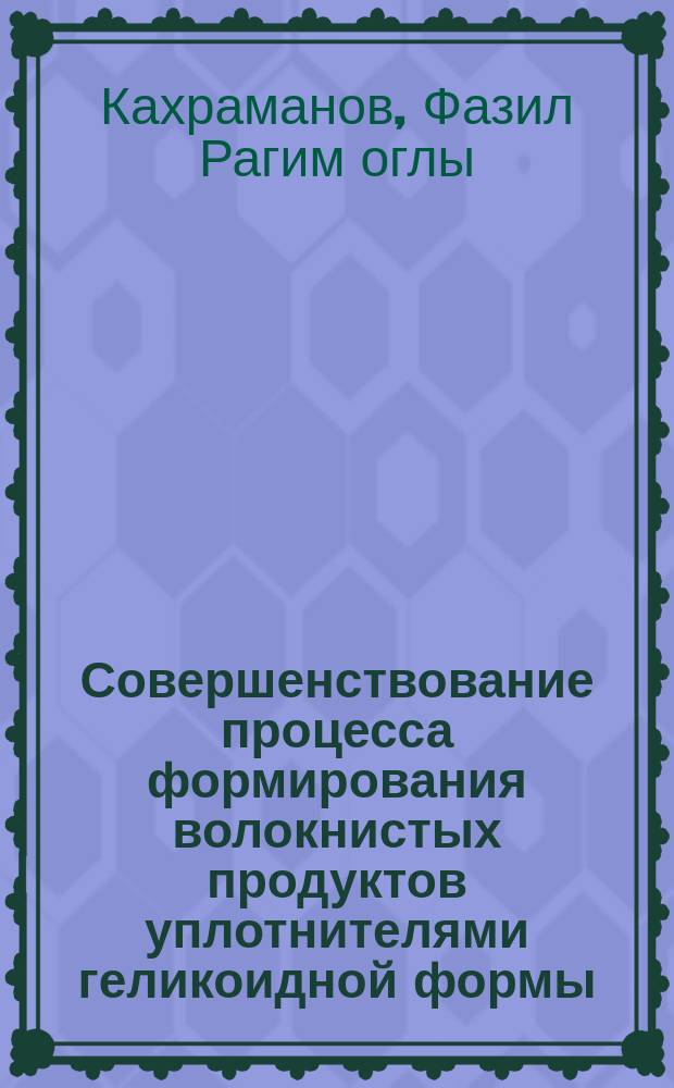 Совершенствование процесса формирования волокнистых продуктов уплотнителями геликоидной формы : Автореф. дис. на соиск. учен. степ. к.т.н. : Спец. 05.19.03