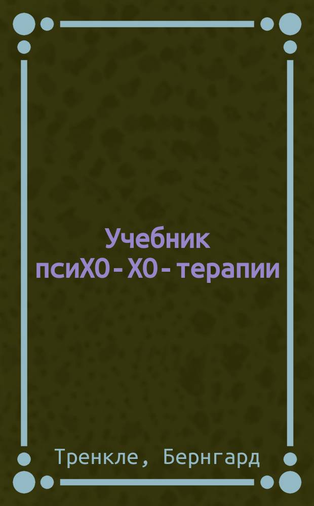 Учебник псиХО-ХО-терапии : Вполне серьезные анекдоты