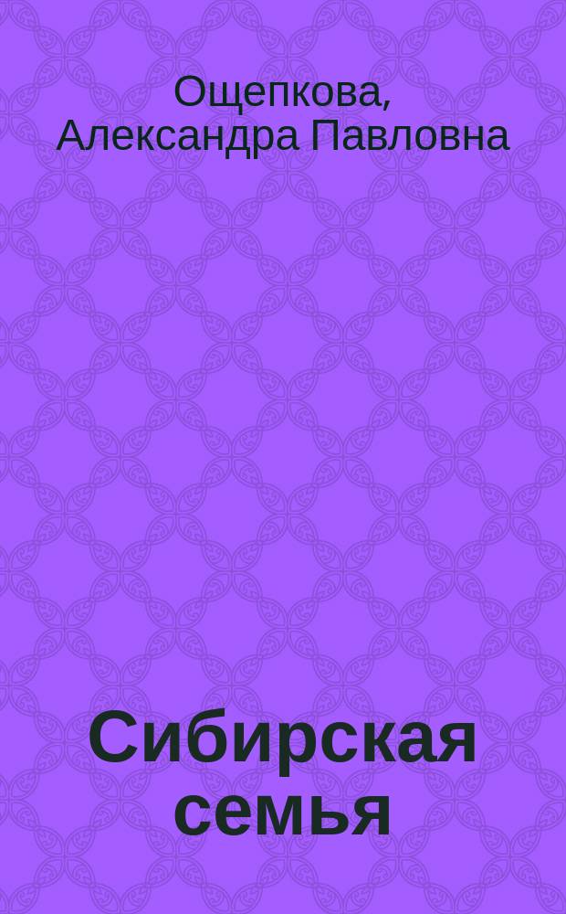 Сибирская семья: особенности развития и формирования нравственной культуры личности