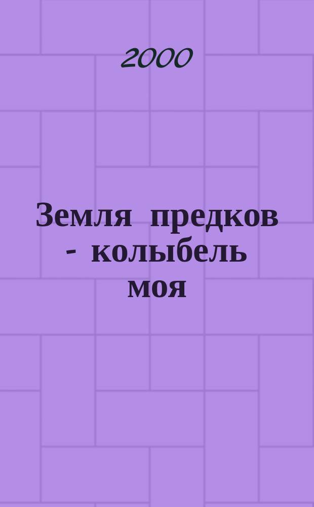 Земля предков - колыбель моя : Апастов. р-н Респ. Татарстан : Сб