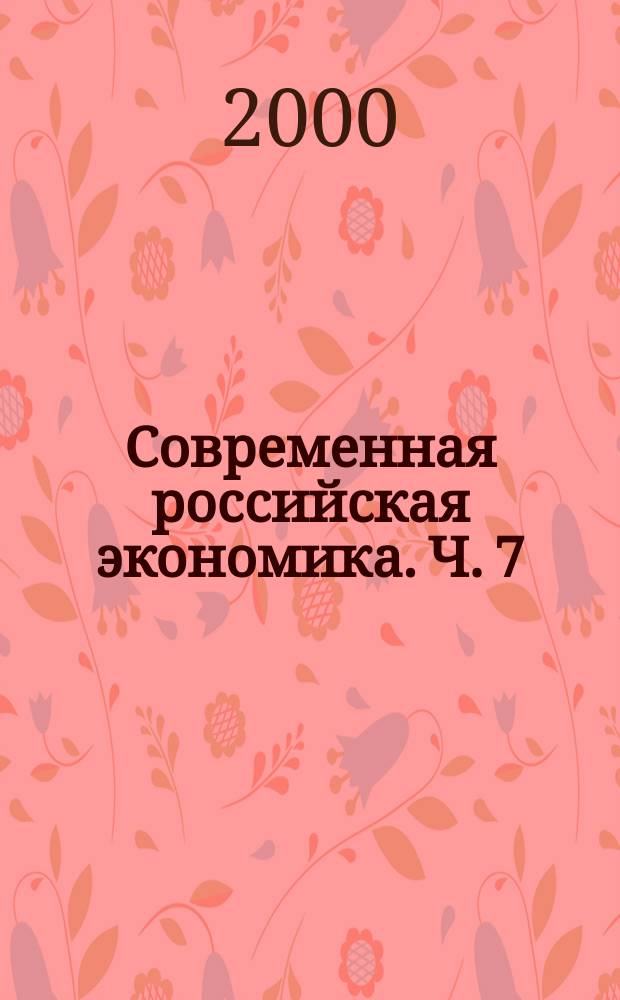 Современная российская экономика. Ч. 7