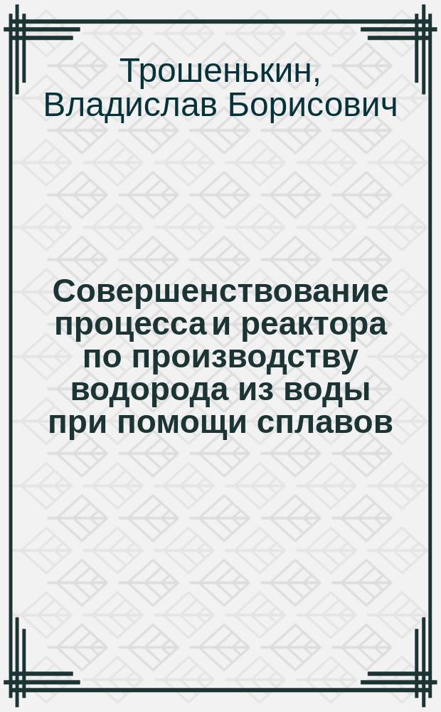 Совершенствование процесса и реактора по производству водорода из воды при помощи сплавов, получаемых из неорганической части углей : Автореф. дис. на соиск. учен. степ. к.т.н. : Спец. 05.05.13