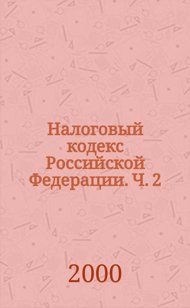 Налоговый кодекс Российской Федерации. Ч. 2