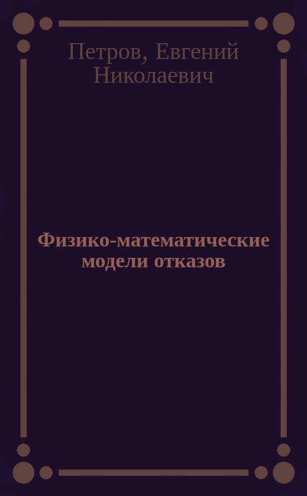 Физико-математические модели отказов : Науч.-метод. пособие