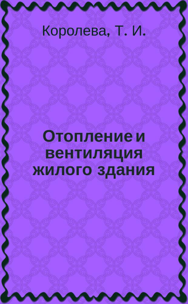 Отопление и вентиляция жилого здания