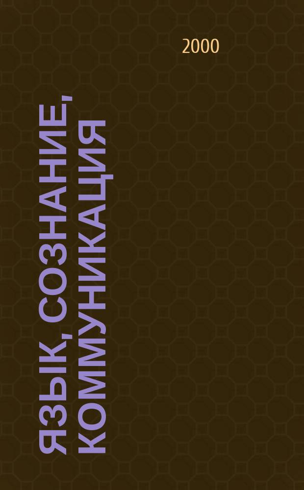 Язык, сознание, коммуникация : [Сб. ст. Вып. 15