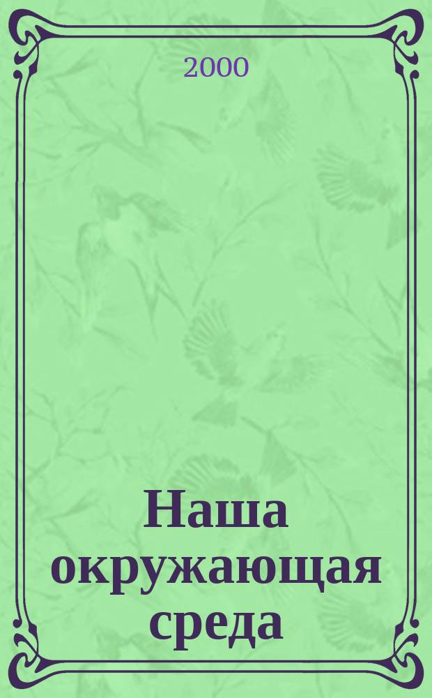 Наша окружающая среда : Основы экол. культуры : 5 кл. : Рабочая тетр. для учащихся