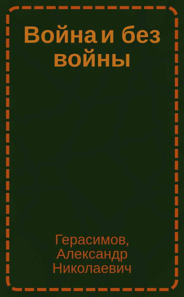 Война и без войны : Стихи