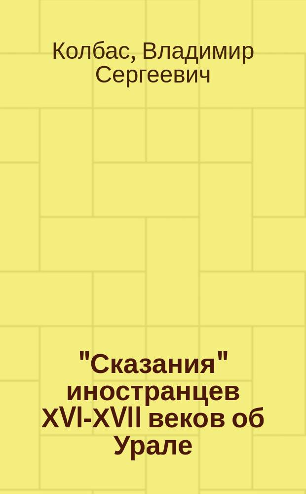 "Сказания" иностранцев ХVI-ХVII веков об Урале : Cб. ст