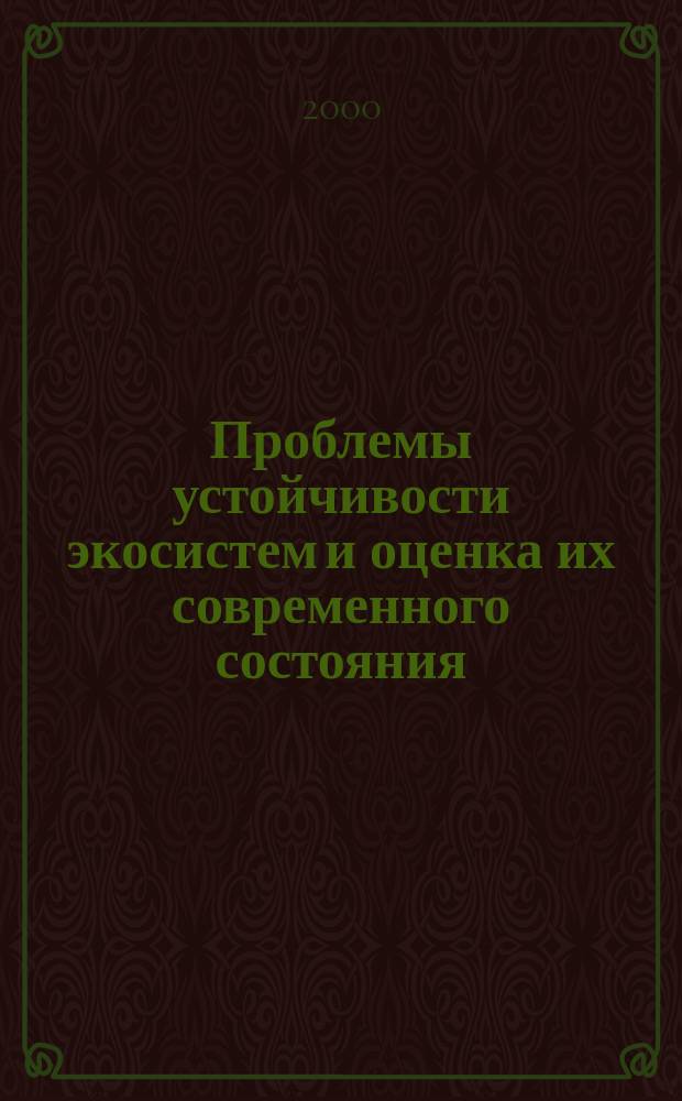 Проблемы устойчивости экосистем и оценка их современного состояния