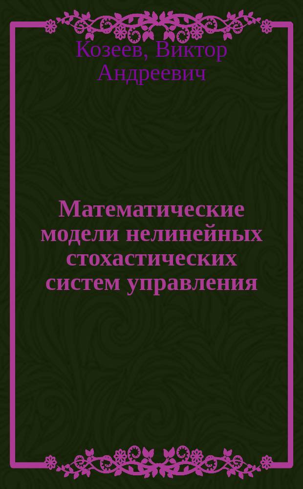 Математические модели нелинейных стохастических систем управления