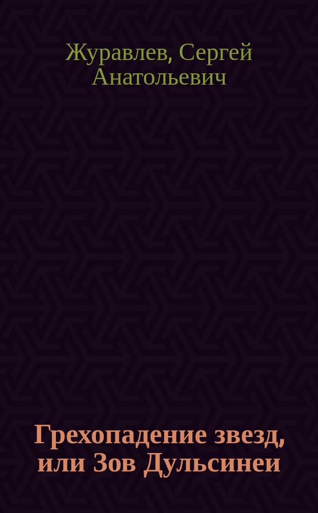 Грехопадение звезд, или Зов Дульсинеи : Пародии на "бзыки" и взбрыки риж. поэтов, из копилки эпиграмм и ларца дружес. посвящений