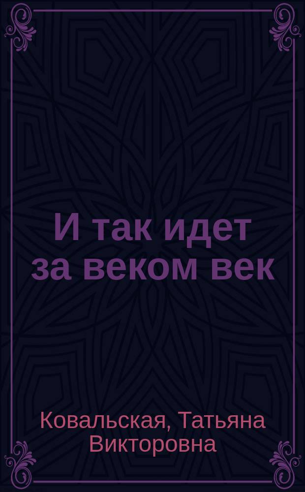 И так идет за веком век : История города Черемхово : Сборник