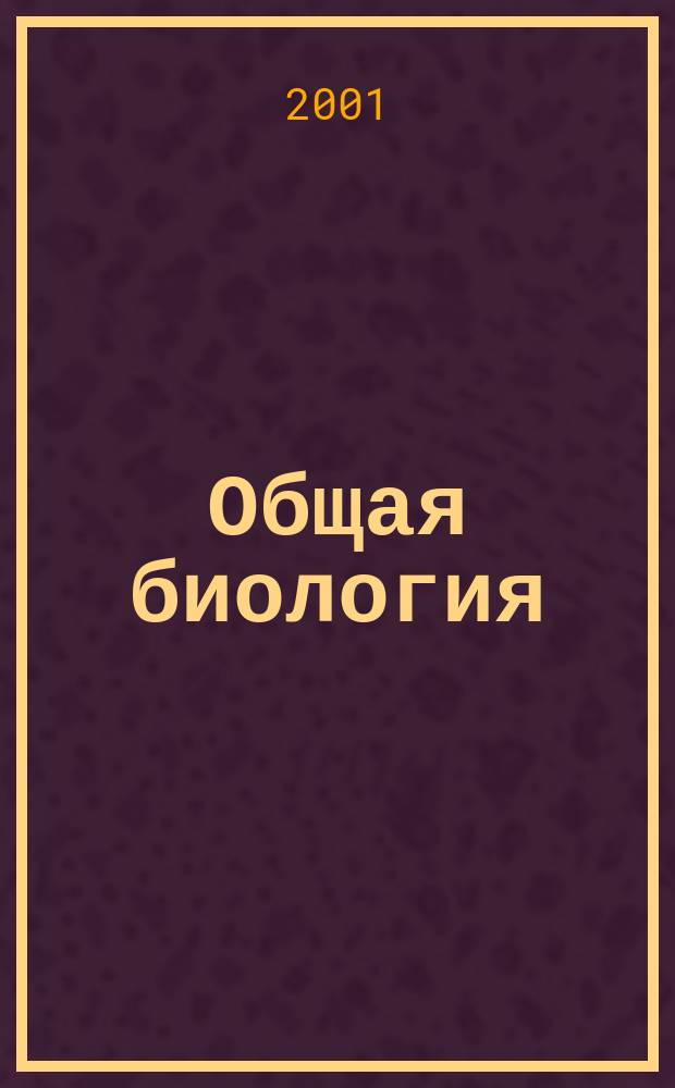 Общая биология : 10-й кл. : Метод. пособие