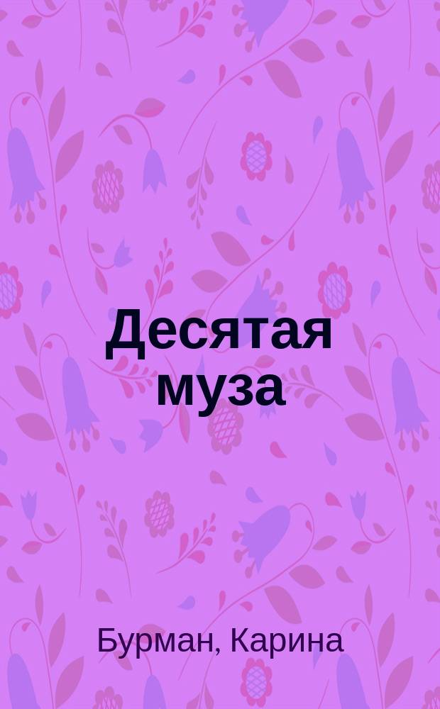Десятая муза : Роман