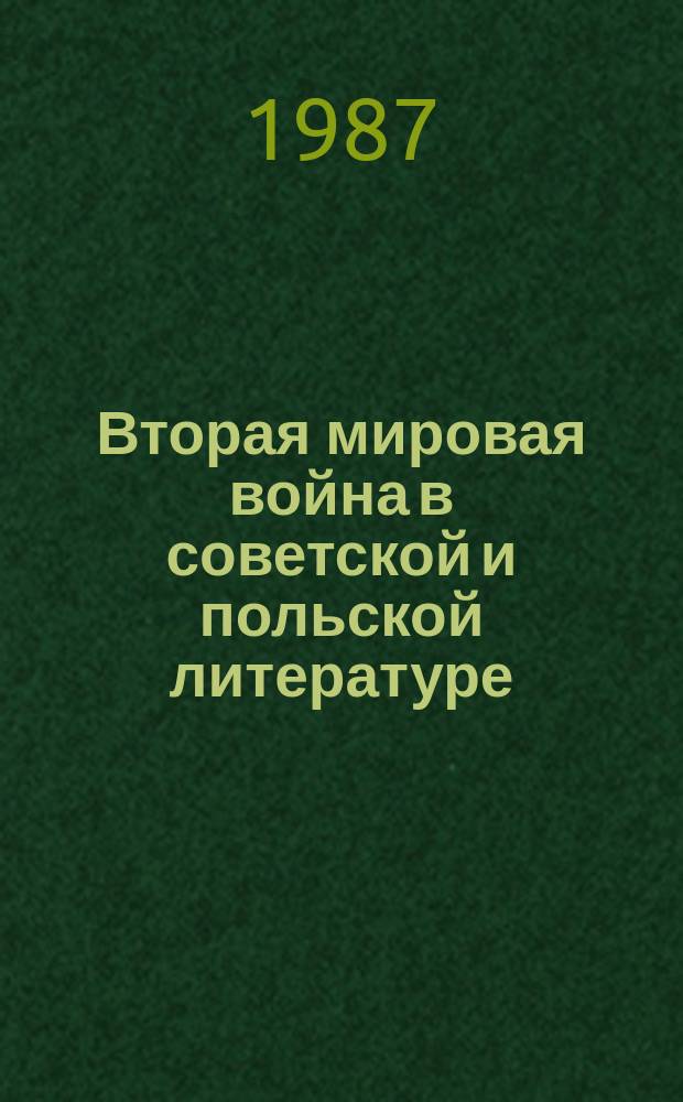 Вторая мировая война в советской и польской литературе : Кат. выст