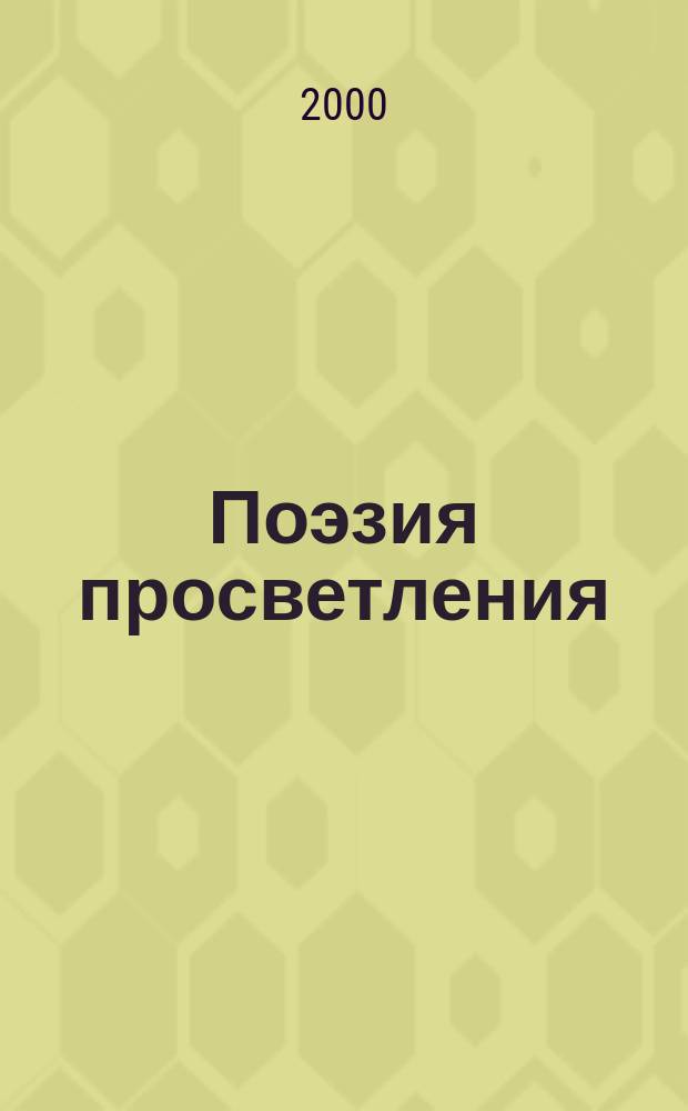 Поэзия просветления : Поэмы древ. чаньс. мастеров : Пер. с англ.