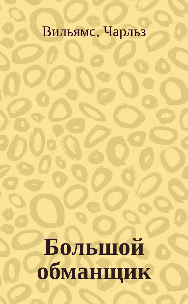 Большой обманщик : Роман